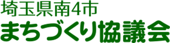 404-埼玉県南4市まちづくり協議会